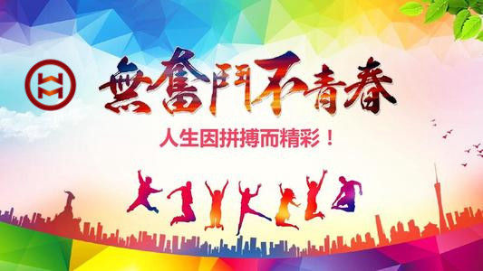 五四 | 華邁鑄造新青年們，加油！